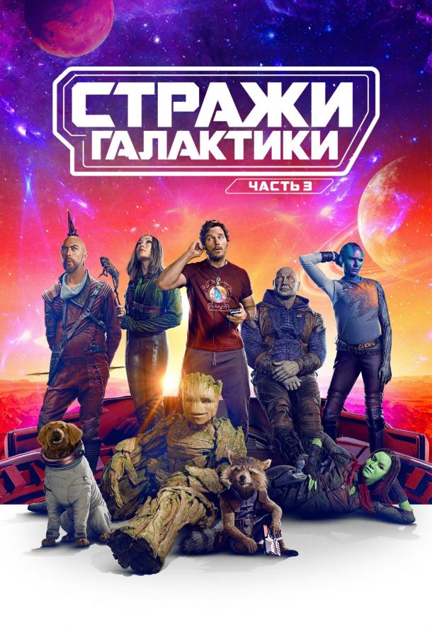 Смотреть онлайн сериал Стражи Галактики. Часть 3